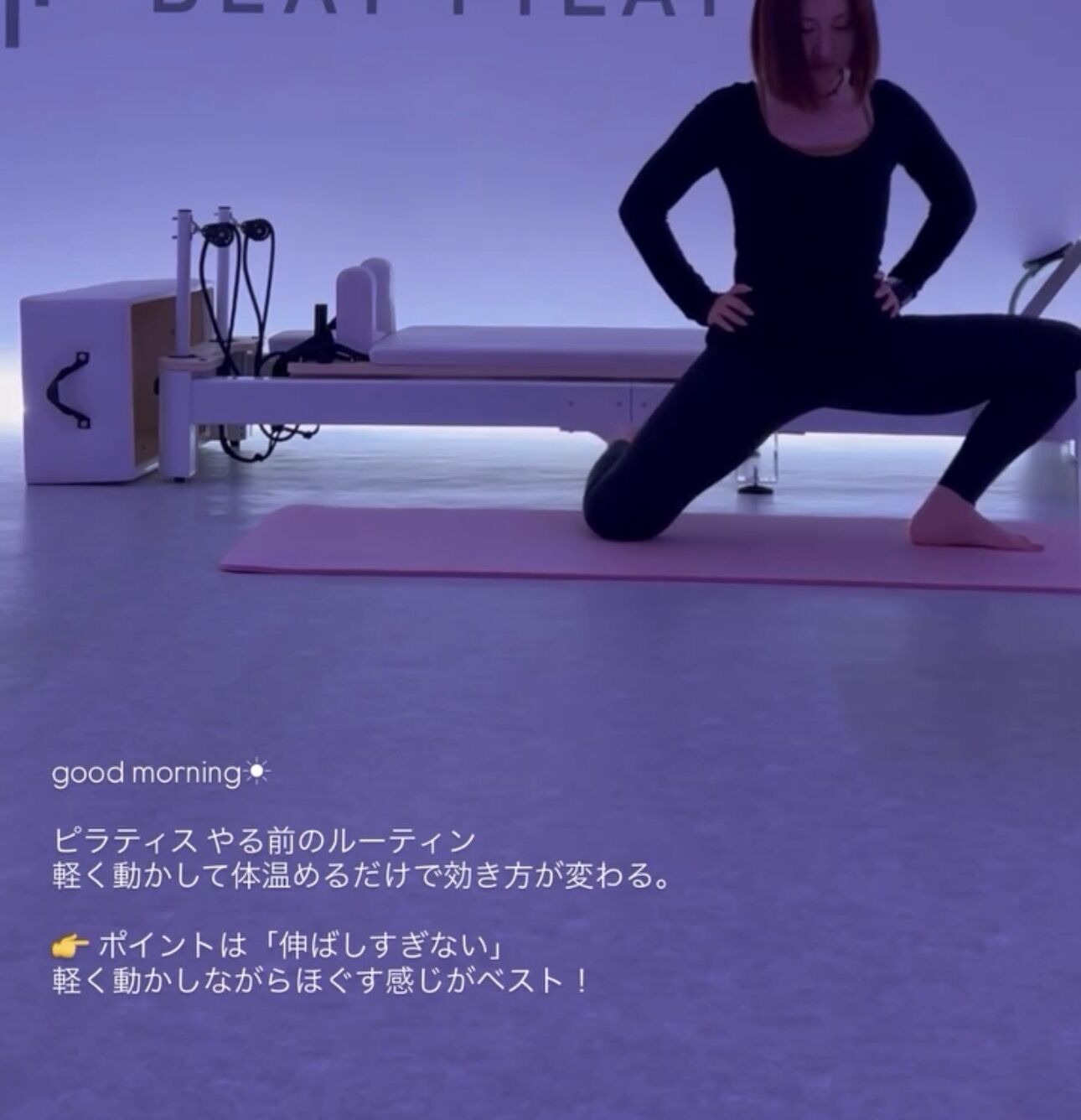 ピラティスやる前のルーティン！