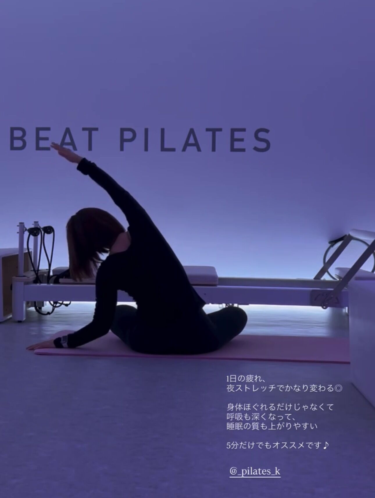 夜のストレッチで！